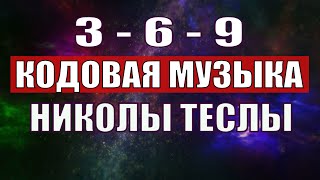 Открыли музыкальный код Николы Теслы 369 СЕКРЕТ [upl. by Chatwin]