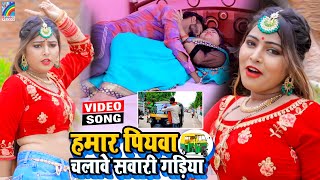 VIDEO Hamar Piyawa Chalawe Sawari Gadiya Antra Singh Priyanka  Bhojpuri Song 2021 [upl. by Repohtsirhc488]