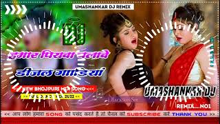 Hamar piyava chalave diesel Gadiya Bhojpuri DJ Malay music [upl. by Yelha]